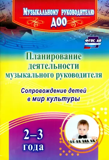 Шубина, Чайка - Планирование деятельности музыкального руководителя. Сопровождение детей 2-3 лет в мир культуры.ФГОС Шубина, Чайка - Планирование деятельности музыкального руководителя. Сопровождение детей 2-3 лет в мир культуры.ФГОС обложка книги