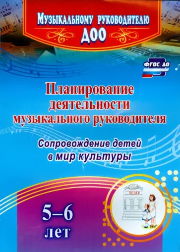 Агарева, Кудрявцева - Планирование деятельности музыкального руководителя. Сопровождение детей 5-6 лет в мир культуры.ФГОС Агарева, Кудрявцева - Планирование деятельности музыкального руководителя. Сопровождение детей 5-6 лет в мир культуры.ФГОС обложка книги