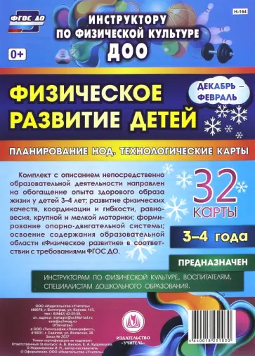 Ирина Недомеркова - Физическое развитие детей 3-4 лет. Декабрь-февраль. Планирование НОД. Технологические карты. ФГОС Ирина Недомеркова - Физическое развитие детей 3-4 лет. Декабрь-февраль. Планирование НОД. Технологические карты. ФГОС обложка книги