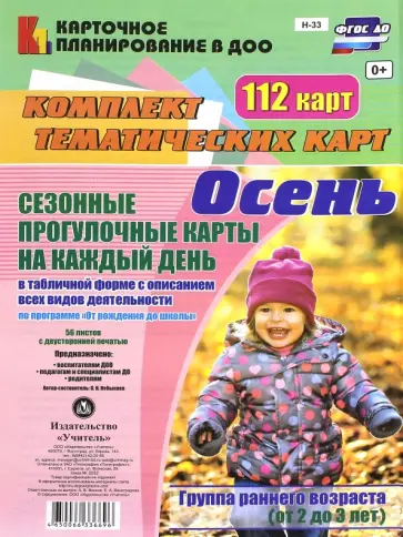 Ольга Небыкова - Сезонные прогулочные карты. Осень. Ранний возраст (2-3 года). Комплект тематических карт. ФГОС ДО обложка книги