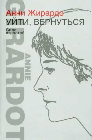 Анни Жирардо - Уйти, вернуться. Сила страстей обложка книги