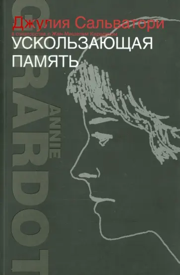 Джулия Сальватори - Ускользающая память Джулия Сальватори - Ускользающая память обложка книги