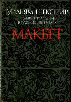 Уильям Шекспир - Макбет. Великие трагедии в русских переводах обложка книги