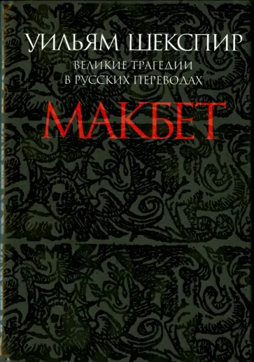 Уильям Шекспир - Макбет. Великие трагедии в русских переводах Уильям Шекспир - Макбет. Великие трагедии в русских переводах обложка книги