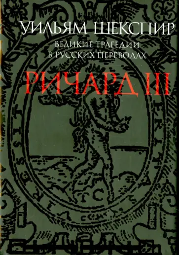 Уильям Шекспир - Ричард III. Великие трагедии в русских переводах обложка книги