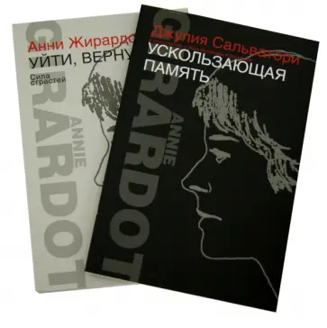 Жирардо, Сальватори - Ускользающая память. Уйти, вернуться. Сила страстей Жирардо, Сальватори - Ускользающая память. Уйти, вернуться. Сила страстей обложка книги