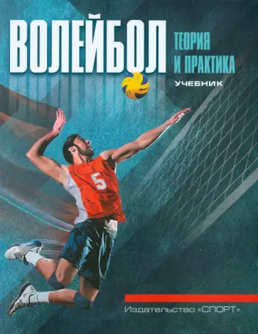 Волейбол. Теория и практика. Учебник обложка книги