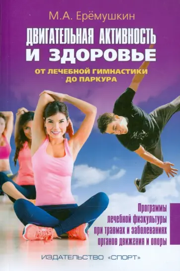 Михаил Еремушкин - Двигательная активность и здоровье. От лечебной гимнастик до паркура обложка книги