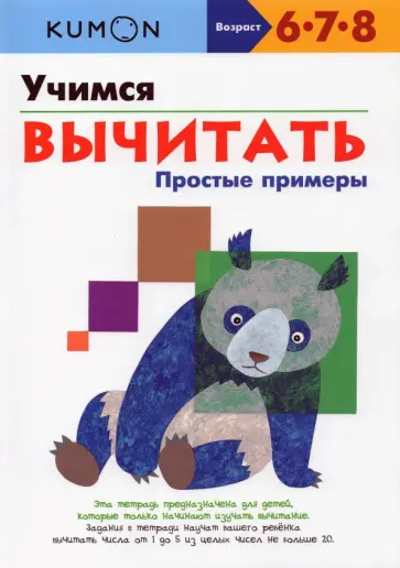 Тору Кумон - Учимся вычитать. Простые примеры обложка книги