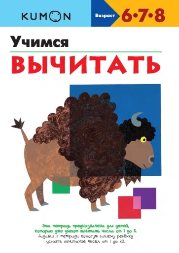 KUMON. Учимся вычитать обложка книги