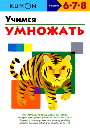 Тору Кумон - KUMON. Учимся умножать обложка книги