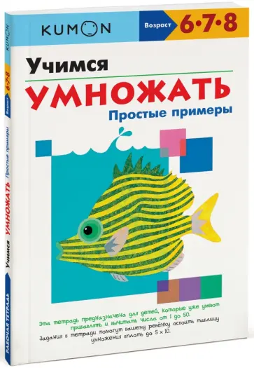 Тору Кумон - KUMON. Учимся умножать. Простые примеры обложка книги