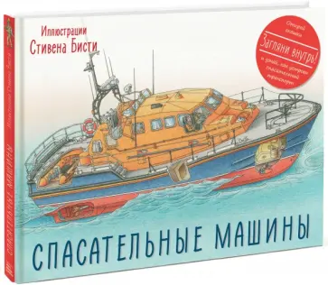 Род Грин - Спасательные машины обложка книги