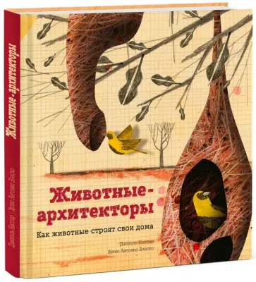 Даниэль Нассар - Животные-архитекторы. Как животные строят свои дома Даниэль Нассар - Животные-архитекторы. Как животные строят свои дома обложка книги