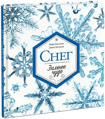 Кассино, Нельсон - Снег. Зимнее чудо Кассино, Нельсон - Снег. Зимнее чудо обложка книги