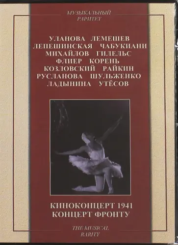 Киноконцерт 1941. Концерт фронту (DVD) обложка книги
