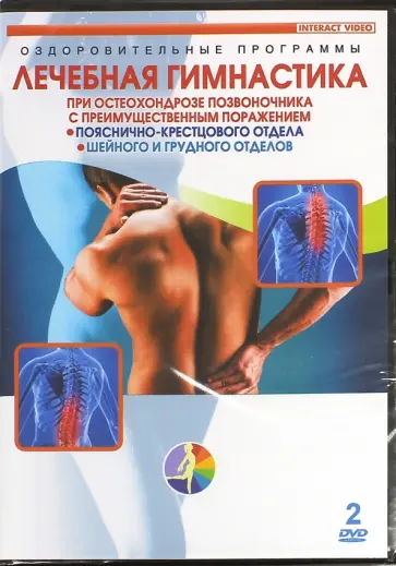 Лечебная гимнастика при остеохондрозе позвоночника (2DVD) обложка книги