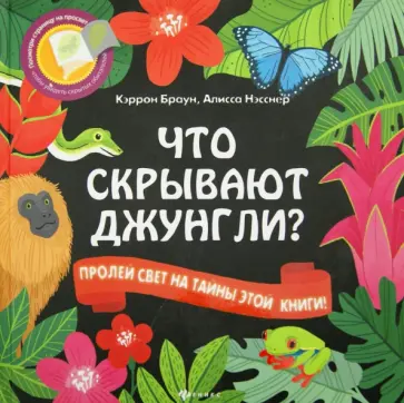 Браун, Нэсснер - Что скрывают джунгли? Браун, Нэсснер - Что скрывают джунгли? обложка книги