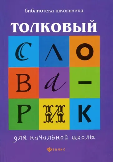 Галина Сычева - Толковый словарик для начальной школы обложка книги