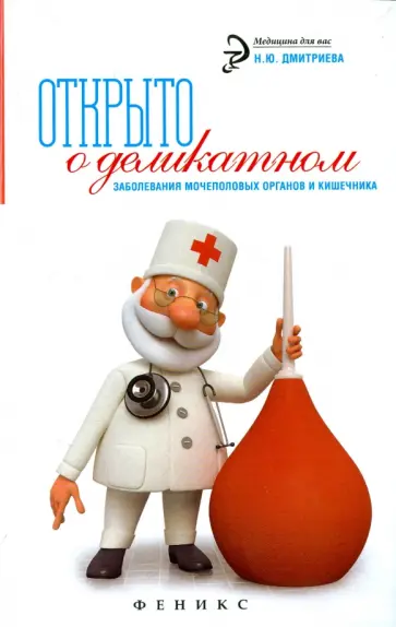 Наталья Дмитриева - Открыто о деликатном обложка книги