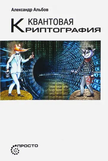Александр Альбов - Квантовая криптография Александр Альбов - Квантовая криптография обложка книги