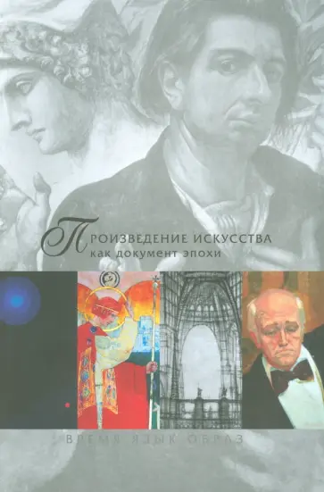 Балашова, Банцекова - Произведение искусства как документ эпохи. Время, язык, образ. Сборник статей. В 2 частях. Часть 2 Балашова, Банцекова - Произведение искусства как документ эпохи. Время, язык, образ. Сборник статей. В 2 частях. Часть 2 обложка книги