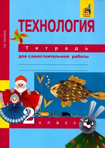 Татьяна Рагозина - Технология. 2 класс. Тетрадь для самостоятельных работ обложка книги