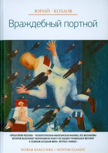 Юрий Козлов - Враждебный портной Юрий Козлов - Враждебный портной обложка книги