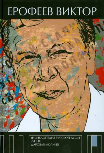 Виктор Ерофеев - Энциклопедия русской души Виктор Ерофеев - Энциклопедия русской души обложка книги