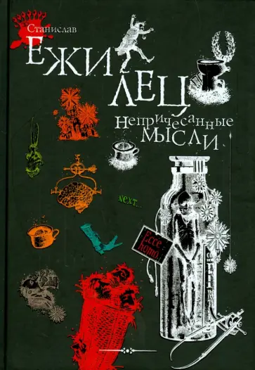 Станислав Лец - Непричесанные мысли обложка книги