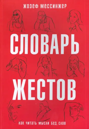 Жозеф Мессинжер - Словарь жестов обложка книги