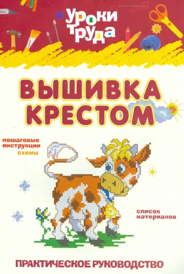Уроки труда. Вышивание крестом обложка книги