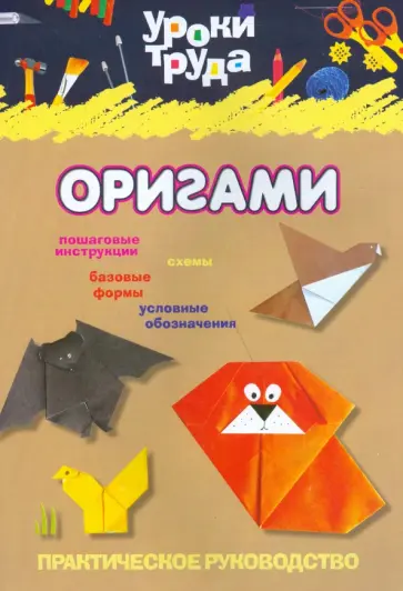 Уроки труда. Оригами обложка книги