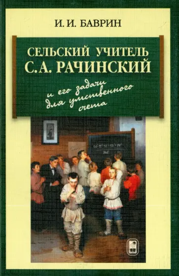 Иван Баврин - Сельский учитель С. А. Рачинский и его задачи для умственного счета обложка книги