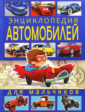 Юрий Школьник - Энциклопедия автомобилей для мальчиков обложка книги