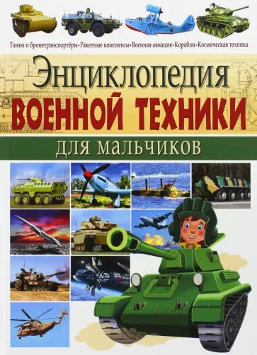 Юрий Школьник - Энциклопедия военной техники для мальчиков Юрий Школьник - Энциклопедия военной техники для мальчиков обложка книги