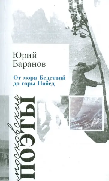 Юрий Баранов - От моря Бедствий до горы Побед обложка книги