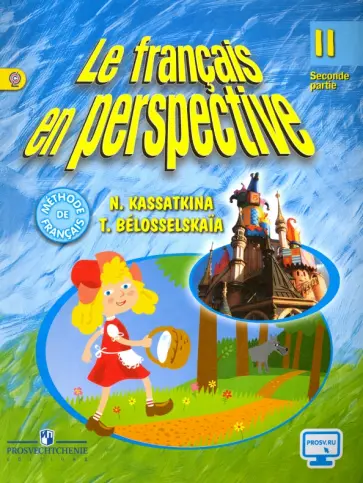 Касаткина, Белосельская - Французский язык. 2 класс. Учебник. В 2-х частях. Часть 2. ФГОС обложка книги