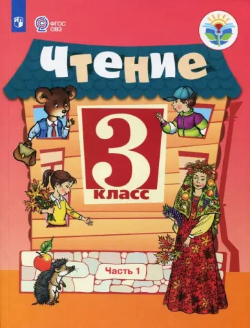Ильина, Богданова - Чтение. 3 класс. Учебник. Адаптированные программы. В 2-х частях. Часть 1. ФГОС ОВЗ обложка книги