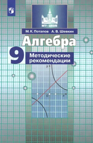 Потапов, Шевкин - Алгебра. 9 класс. Методические рекомендации. Учебное пособие Потапов, Шевкин - Алгебра. 9 класс. Методические рекомендации. Учебное пособие обложка книги