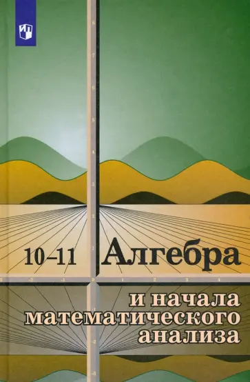Колмогоров, Абрамов - Алгебра и начала математического анализа. 10-11 классы. Учебное пособие. ФГОС Колмогоров, Абрамов - Алгебра и начала математического анализа. 10-11 классы. Учебное пособие. ФГОС обложка книги