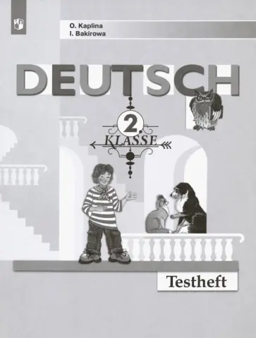 Каплина, Бакирова - Немецкий язык. 2 класс. Контрольные задания. ФГОС Каплина, Бакирова - Немецкий язык. 2 класс. Контрольные задания. ФГОС обложка книги