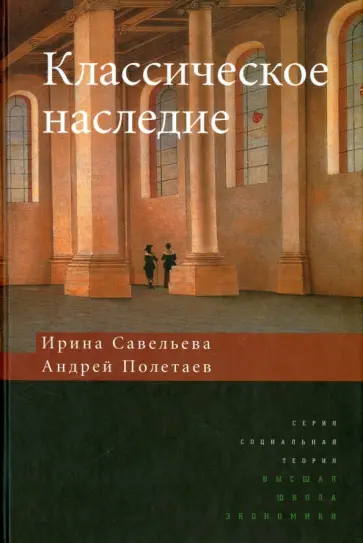 Савельева, Полетаев - Классическое наследие обложка книги