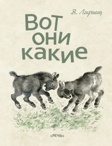 Владимир Лифшиц - Вот они какие Владимир Лифшиц - Вот они какие обложка книги