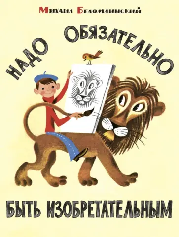 Вольт Суслов - Надо обязательно быть изобретательным обложка книги