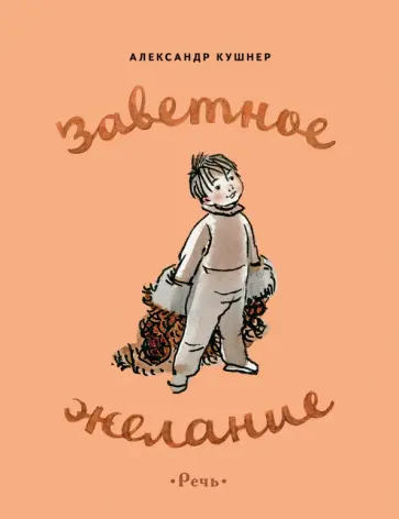 Александр Кушнер - Заветное желание обложка книги
