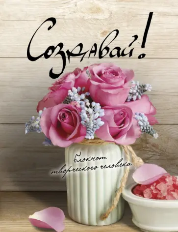 Создавай! обложка книги