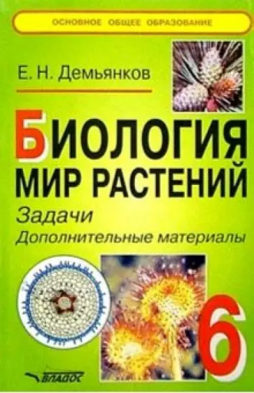 Евгений Демьянков - Биология 6 класс. Мир растений: Задачи. Дополнительные материалы. Евгений Демьянков - Биология 6 класс. Мир растений: Задачи. Дополнительные материалы. обложка книги