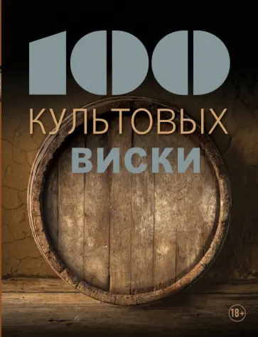 Сильвия Жирар - 100 культовых виски обложка книги