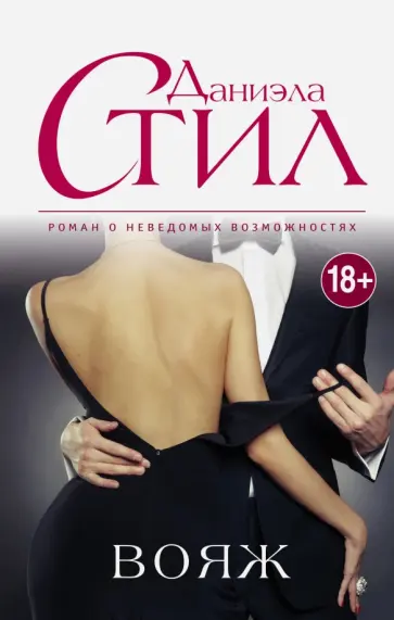 Даниэла Стил - Вояж обложка книги